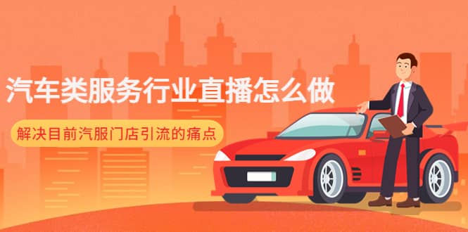 汽車類服務行業直播怎么做，解決目前汽服門店引流的痛點插圖