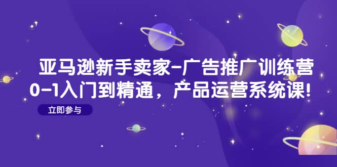 亞馬遜新手賣家-廣告推廣訓練營：0-1入門到精通，產品運營系統課插圖