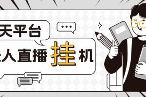 外面收費(fèi)1580聊天平臺(tái)全自動(dòng)無(wú)人直播掛機(jī)，單窗口收益50 【自動(dòng)腳本 教程】