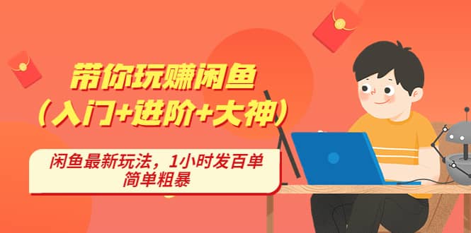 帶你玩賺閑魚（入門 進階 大神），閑魚最新玩法，1小時發百單，簡單粗暴插圖
