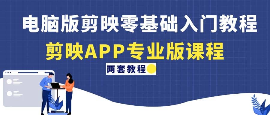 電腦版剪映零基礎入門教程 剪映APP專業版課程（兩套教程）插圖