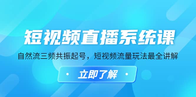 短視頻直播系統課，自然流三頻共振起號，短視頻流量玩法最全講解插圖
