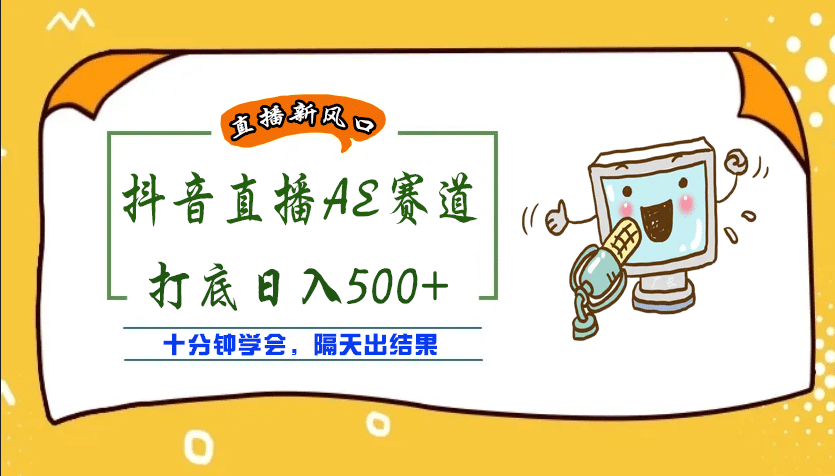 外面收費(fèi)888的AE無人直播項(xiàng)目【全套軟件 詳細(xì)教程】插圖