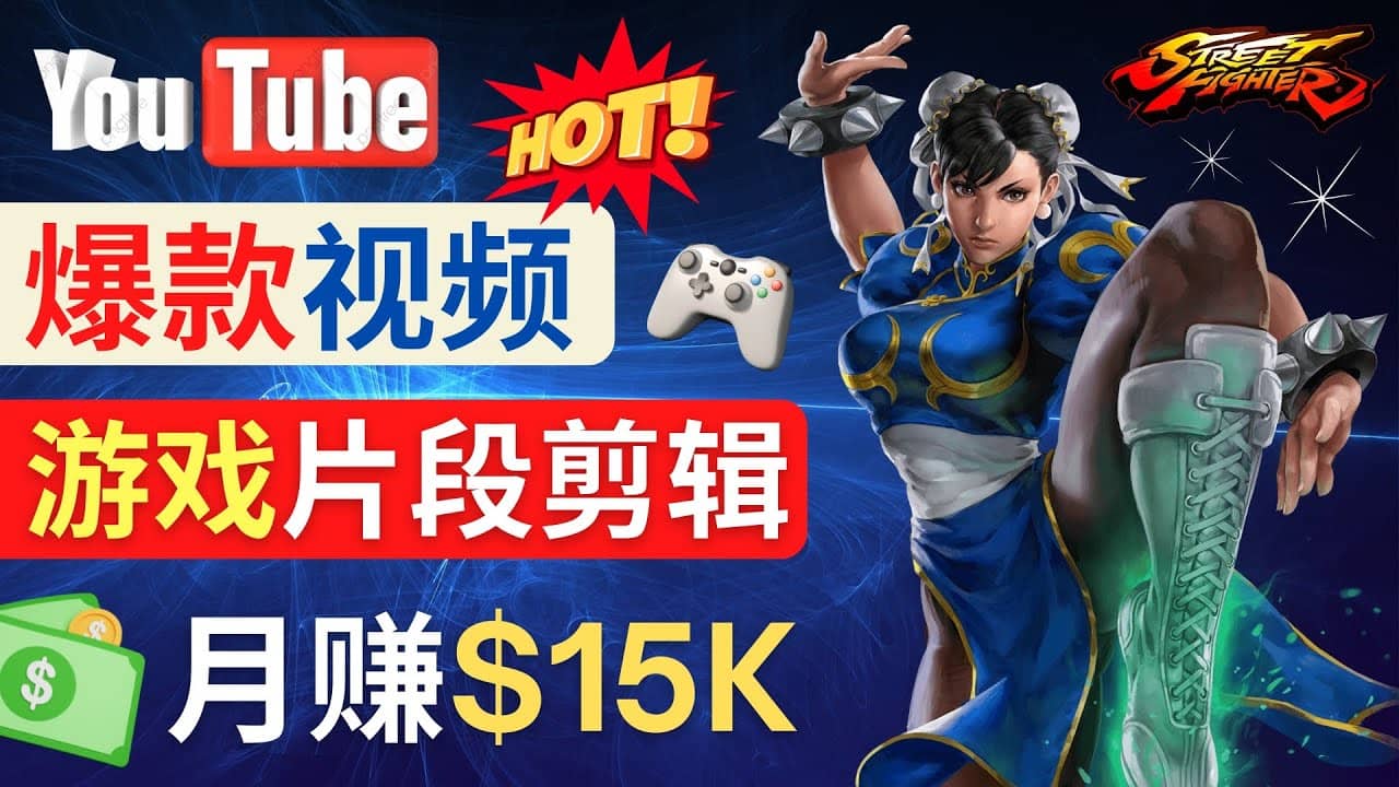 Youtube爆款視頻的制作方法，如何通過剪輯游戲，月入1.5萬美元插圖
