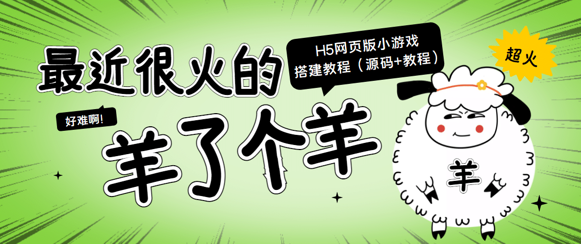 最近很火的“羊了個羊” H5網頁版小游戲搭建教程【源碼 教程】插圖