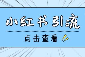 【引流必備】光貓-小紅書直播間引流【永久腳本 詳細教程】