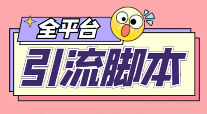 【引流必備】外面收費(fèi)998全平臺引流，包含26個平臺功能齊全【腳本 教程】插圖