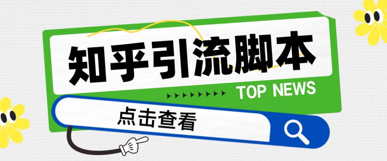 【引流必備】光貓-知乎手機引流【永久腳本 詳細教程】插圖