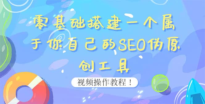 0基礎搭建一個屬于你自己的SEO偽原創工具：適合自媒體人或站長(附源碼源碼)插圖