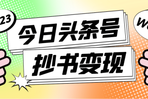 外面收費588的最新頭條號軟件自動抄書變現(xiàn)玩法（軟件 教程）