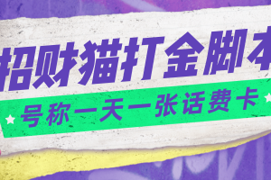 外面收費800招財貓話費打金腳本 號稱一天一張100元話費卡【自動腳本 教程】