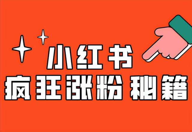 小紅書買500個粉絲小紅書買500個粉絲插圖2 小紅書買500個粉絲小紅書買500個粉絲插圖2