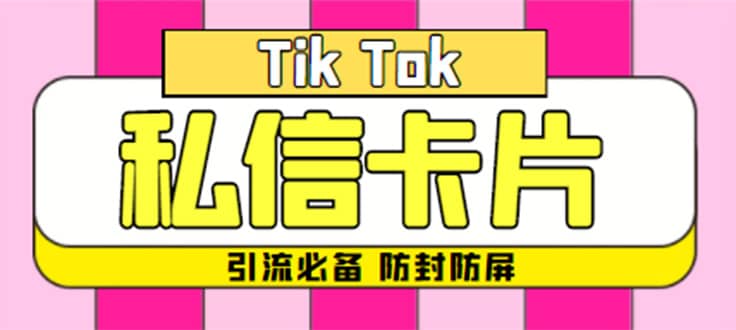 【引流必備】最新抖音私信小卡片，包含防屏蔽防封號技術(shù)【腳本 教程】插圖
