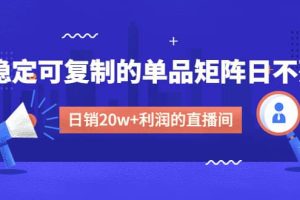 某電商線下課程，穩(wěn)定可復(fù)制的單品矩陣日不落，做一個(gè)日銷20w 利潤(rùn)的直播間