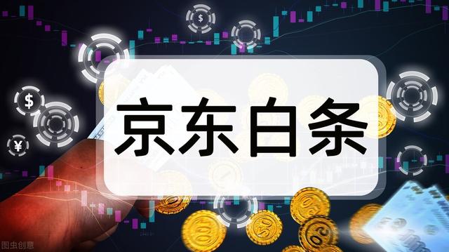 京東白條開通后后悔了京東白條開通后可以關閉么插圖 京東白條開通后后悔了京東白條開通后可以關閉么插圖