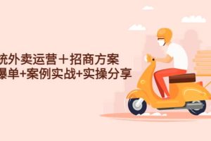 系統(tǒng)外賣運(yùn)營＋招商方案，獲流爆單 案例實(shí)戰(zhàn) 實(shí)操分享