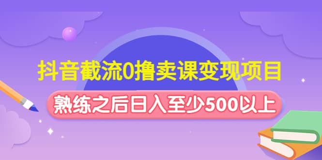 抖音截流0擼賣課變現項目插圖