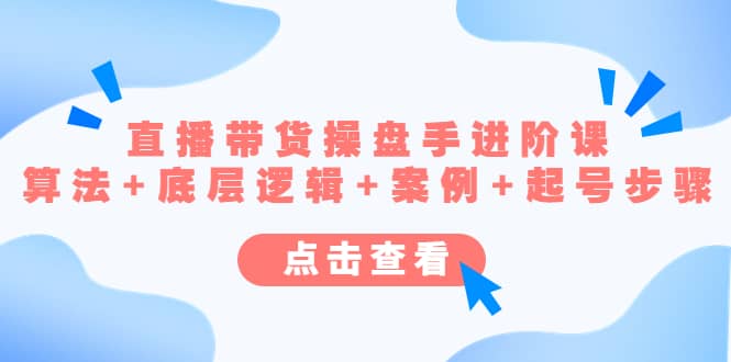 直播帶貨/操盤手/進(jìn)階課，算法 底層邏輯 案例 起號步驟插圖