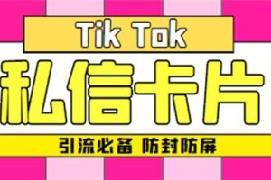 【引流必備】最新抖音私信小卡片，包含防屏蔽防封號技術(shù)【腳本 教程】