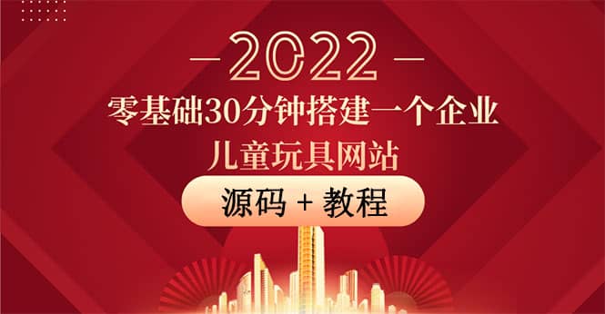 零基礎(chǔ)30分鐘搭建一個(gè)企業(yè)兒童玩具網(wǎng)站：助力傳統(tǒng)企業(yè)開(kāi)拓線上銷售(附源碼)插圖