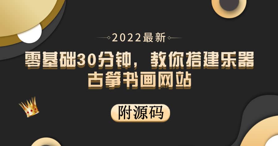 零基礎(chǔ)30分鐘，教你搭建樂器古箏書畫網(wǎng)站 出售產(chǎn)品或教程賺錢（附源碼）插圖