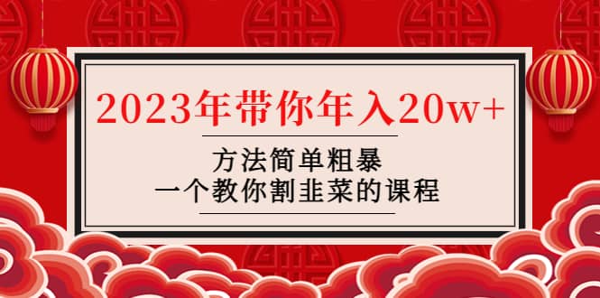 韭菜-聯盟· 2023年帶你年入20w 方法簡單粗暴，一個教你割韭菜的課程插圖