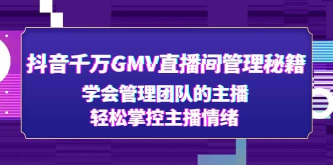 抖音千萬GMV直播間管理秘籍：學會管理團隊的主播，輕松掌控主播情緒插圖