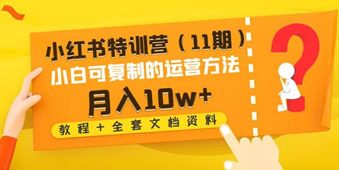 小紅書特訓營（11期）小白可復制的運營方法（教程 全套文檔資料)插圖