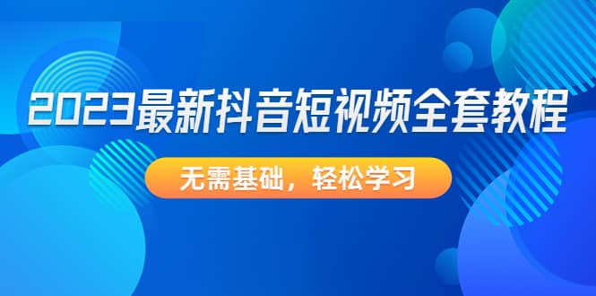 2023最新抖音短視頻全套教程，無需基礎，輕松學習插圖