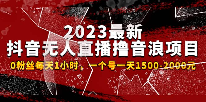 2023最新抖音無人直播擼音浪項目，0粉絲每天1小時，一個號一天1500-2000元插圖