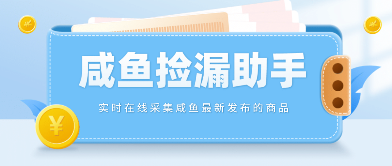 【撿漏神器】實(shí)時(shí)在線采集咸魚最新發(fā)布的商品 咸魚助手撿漏軟件(軟件 教程)插圖