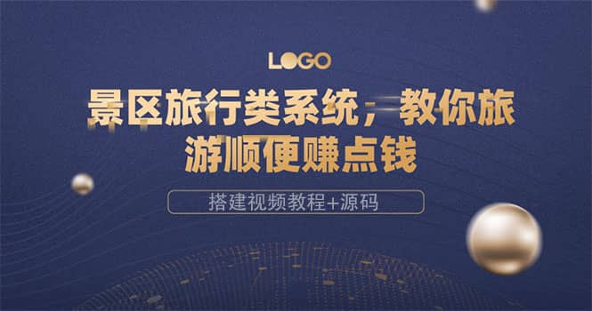 景區旅行類系統，教你旅游順便賺點錢（搭建視頻教程 源碼）插圖