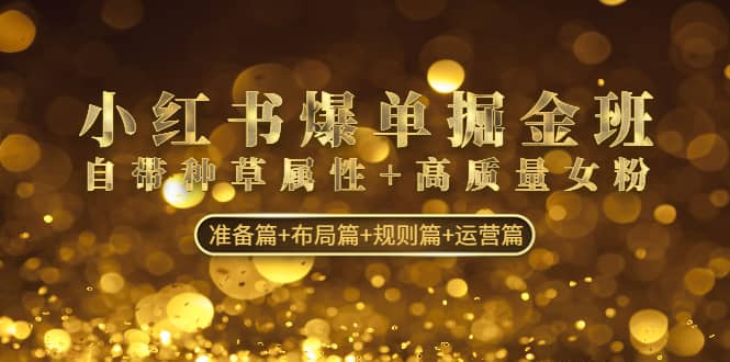小紅書爆單掘金班：自帶種草屬性 高質量女粉 準備篇 布局篇 規則篇 運營篇插圖
