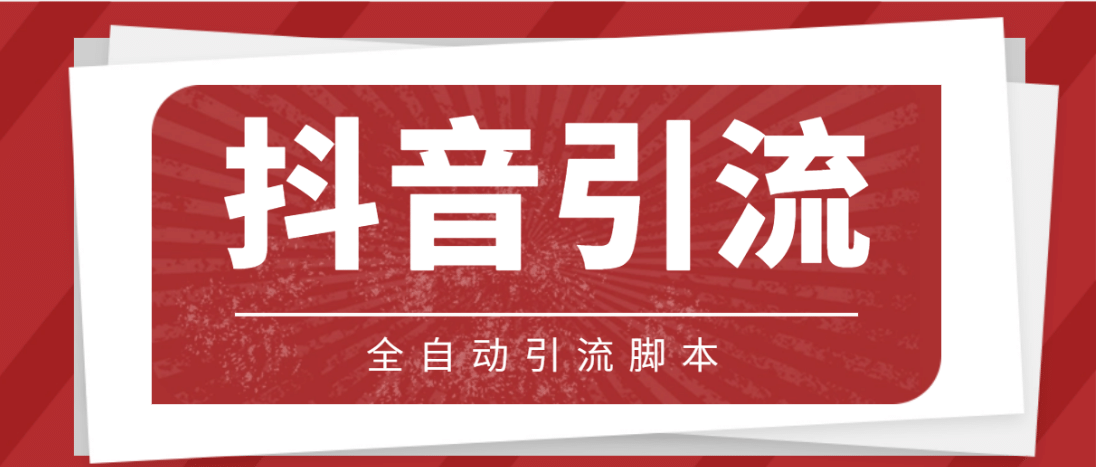【引流必備】光貓-抖音養(yǎng)號引流私信腳本【永久腳本 詳細教程】插圖