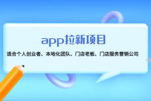 app拉新項(xiàng)目：適合個人創(chuàng)業(yè)者、本地化團(tuán)隊(duì)、門店老板、門店服務(wù)營銷公司