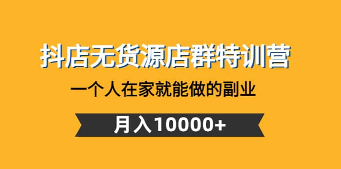 抖店無貨源店群特訓營：一個人在家就能做的副業插圖