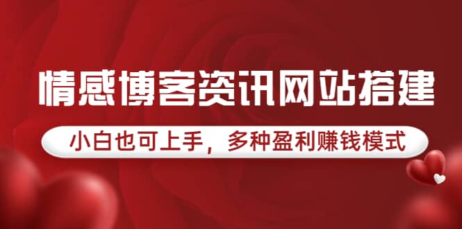 情感博客資訊網站搭建教學，小白也可上手，多種盈利賺錢模式（教程 源碼）插圖