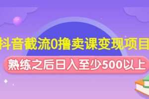 抖音截流0擼賣課變現項目