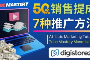 推廣YouTube運營教程Tube Mastery，每單凈賺200美元