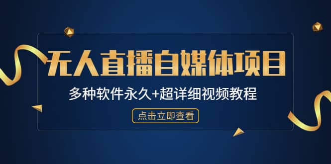 外面單個軟件收費688的無人直播自媒體項目【多種軟件永久 超詳細視頻教程】插圖