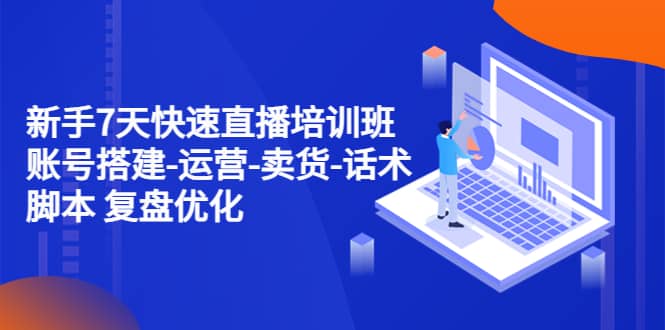 新手7天快速直播培訓班：賬號搭建-運營-賣貨-話術 復盤優化（14節）插圖