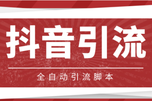【引流必備】光貓-抖音養(yǎng)號引流私信腳本【永久腳本 詳細教程】