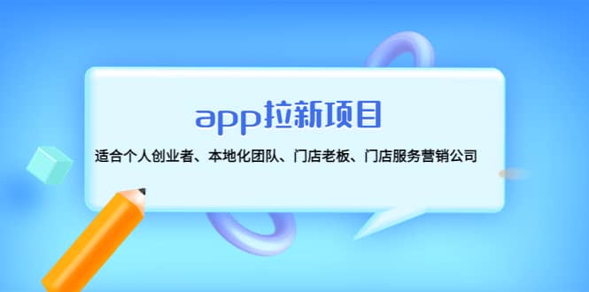 app拉新項(xiàng)目：適合個人創(chuàng)業(yè)者、本地化團(tuán)隊(duì)、門店老板、門店服務(wù)營銷公司插圖