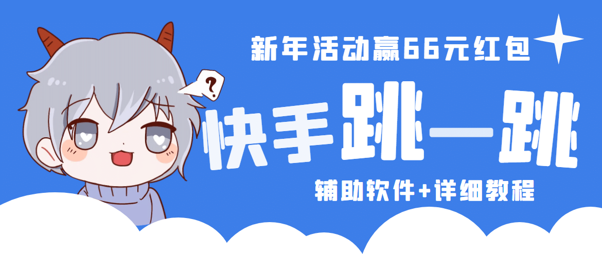 2023快手跳一跳66現(xiàn)金秒到項目安卓輔助腳本【軟件 全套教程視頻】插圖