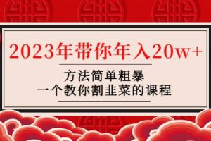 韭菜-聯盟· 2023年帶你年入20w 方法簡單粗暴，一個教你割韭菜的課程