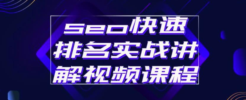 seo快速排名實(shí)戰(zhàn)講解視頻課程，揭秘seo快排原理