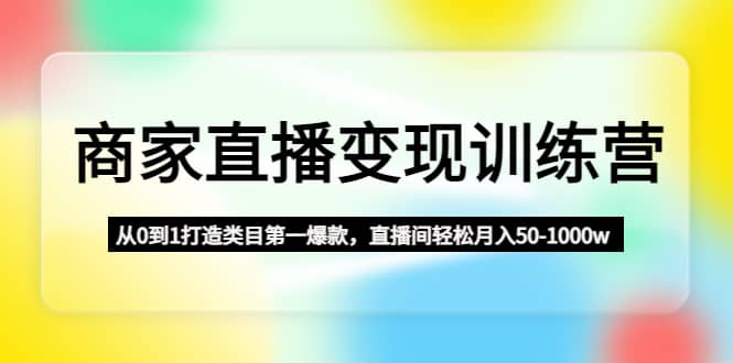 商家直播變現訓練營：從0到1打造類目第一爆款插圖