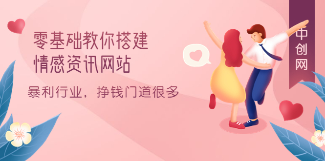 零基礎教你搭建情感資訊網站：暴利行業(yè)，掙錢門道很多（搭建教程 源碼）插圖