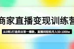 商家直播變現訓練營：從0到1打造類目第一爆款