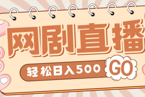 外面收費(fèi)899最新抖音網(wǎng)劇無(wú)人直播項(xiàng)目，單號(hào)日入500 【高清素材 詳細(xì)教程】